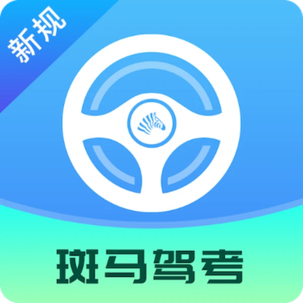 斑马驾考 考驾照的好帮手解锁会员版-基于网站源码,游戏源码,小程序源码,Ai源码,网站开发,主题源码,软件开发,游戏辅助,游戏科技,手机软件,苹果系统,安卓软件等沃尔特网络科技工作室