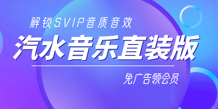 汽水音乐直装版解锁SVIP音质 音效免广告领会员-基于网站源码,游戏源码,小程序源码,Ai源码,网站开发,主题源码,软件开发,游戏辅助,游戏科技,手机软件,苹果系统,安卓软件等沃尔特网络科技工作室