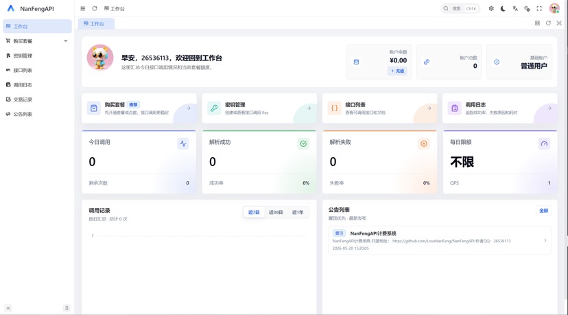 图片[5]-基于网站源码,游戏源码,小程序源码,Ai源码,网站开发,主题源码,软件开发,游戏辅助,游戏科技,手机软件,苹果系统,安卓软件等楠枫API计费系统开源 大家期待已久开源项目来了