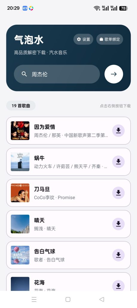 图片[4]-基于网站源码,游戏源码,小程序源码,Ai源码,网站开发,主题源码,软件开发,游戏辅助,游戏科技,手机软件,苹果系统,安卓软件等汽水音乐下载器支持全景声下载支持导入歌单