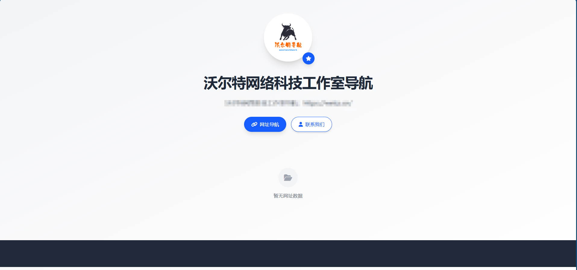 沃尔特导航 个人网址导航系统源码 全开源 多模板