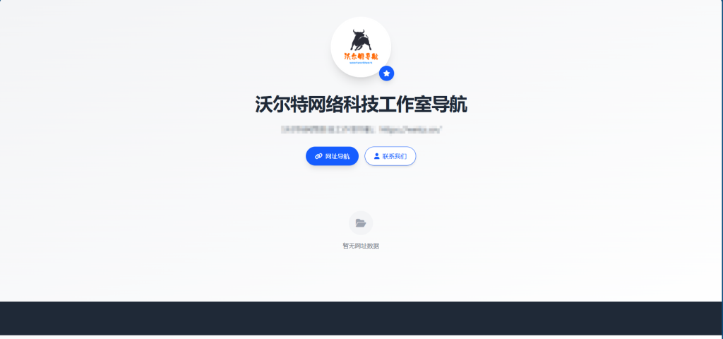 图片[8]-基于网站源码,游戏源码,小程序源码,Ai源码,网站开发,主题源码,软件开发,游戏辅助,游戏科技,手机软件,苹果系统,安卓软件等沃尔特导航 个人网址导航系统源码 全开源 多模板