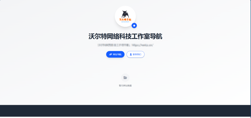沃尔特导航 个人网址导航系统源码 全开源 多模板-基于网站源码,游戏源码,小程序源码,Ai源码,网站开发,主题源码,软件开发,游戏辅助,游戏科技,手机软件,苹果系统,安卓软件等沃尔特网络科技工作室