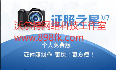证照之星教程 证件照照片过暗怎么办 证照之星软件如何调整照片亮度-基于网站源码,游戏源码,小程序源码,Ai源码,网站开发,主题源码,软件开发,游戏辅助,游戏科技,手机软件,苹果系统,安卓软件等沃尔特网络科技工作室