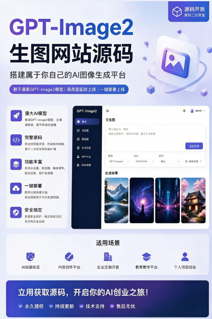 图片[1]-基于网站源码,游戏源码,小程序源码,Ai源码,网站开发,主题源码,软件开发,游戏辅助,游戏科技,手机软件,苹果系统,安卓软件等Gpt-image2生图网站源码