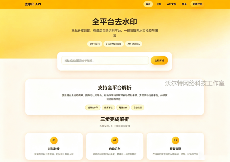 去水印API总站系统/全开源/所有去水印功能在本地实现-基于网站源码,游戏源码,小程序源码,Ai源码,网站开发,主题源码,软件开发,游戏辅助,游戏科技,手机软件,苹果系统,安卓软件等沃尔特网络科技工作室