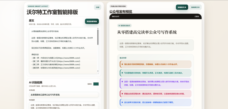 沃尔特工作室智能排版源码工具｜公众号文章一键美化使用 & 安装教程-基于网站源码,游戏源码,小程序源码,Ai源码,网站开发,主题源码,软件开发,游戏辅助,游戏科技,手机软件,苹果系统,安卓软件等沃尔特网络科技工作室