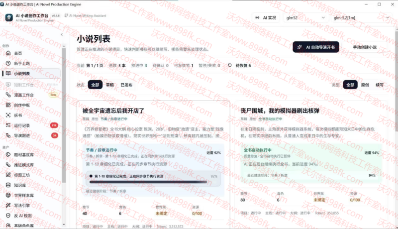 AI写小说神器，全程自动生成，小白也能当作家！-基于网站源码,游戏源码,小程序源码,Ai源码,网站开发,主题源码,软件开发,游戏辅助,游戏科技,手机软件,苹果系统,安卓软件等沃尔特网络科技工作室