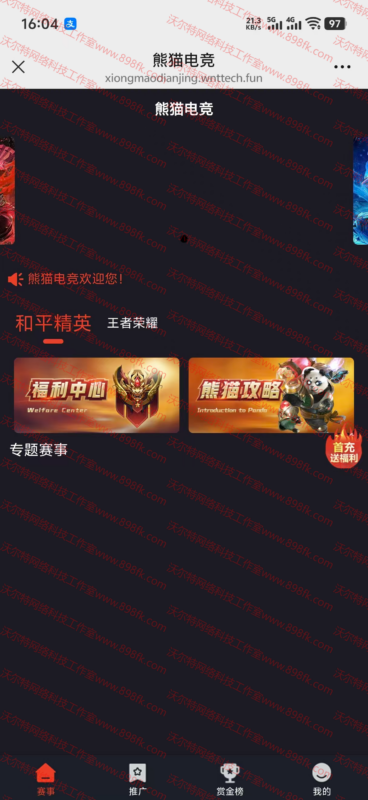 熊猫电竞赏金电竞平台系统源码-基于网站源码,游戏源码,小程序源码,Ai源码,网站开发,主题源码,软件开发,游戏辅助,游戏科技,手机软件,苹果系统,安卓软件等沃尔特网络科技工作室