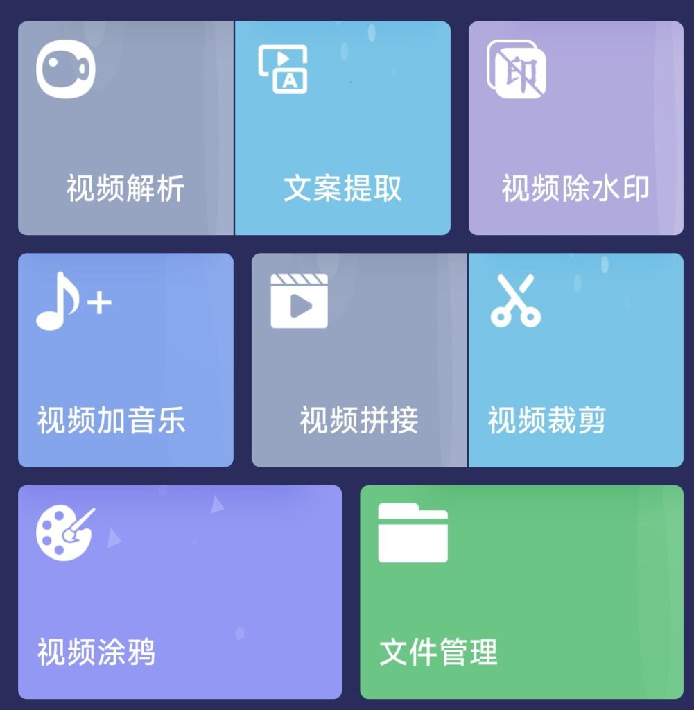 图片[1]-基于网站源码,游戏源码,小程序源码,Ai源码,网站开发,主题源码,软件开发,游戏辅助,游戏科技,手机软件,苹果系统,安卓软件等去水印视频解析安卓版 视频剪辑工具
