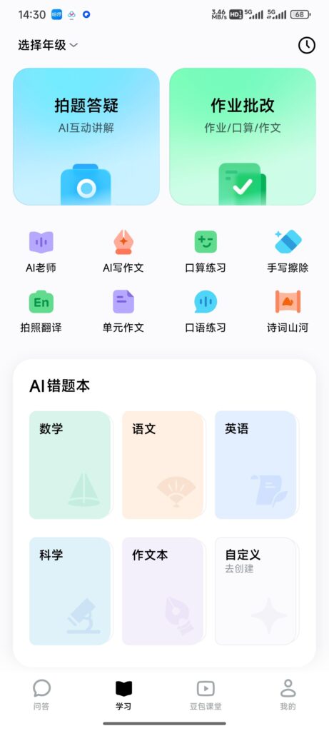 图片[2]-基于网站源码,游戏源码,小程序源码,Ai源码,网站开发,主题源码,软件开发,游戏辅助,游戏科技,手机软件,苹果系统,安卓软件等豆包爱学 5.5.3 安卓版 AI 家教作业批改软件