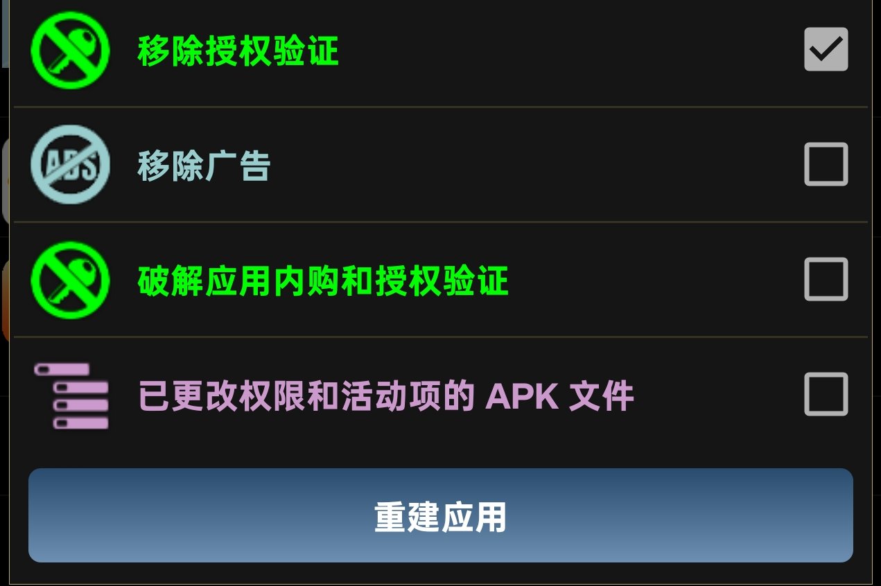 APK软件谷歌验证去除
