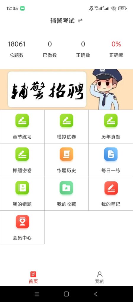 图片[2]-基于网站源码,游戏源码,小程序源码,Ai源码,网站开发,主题源码,软件开发,游戏辅助,游戏科技,手机软件,苹果系统,安卓软件等辅警百分题库 v4.6.0 解锁会员 辅警招聘刷题软件