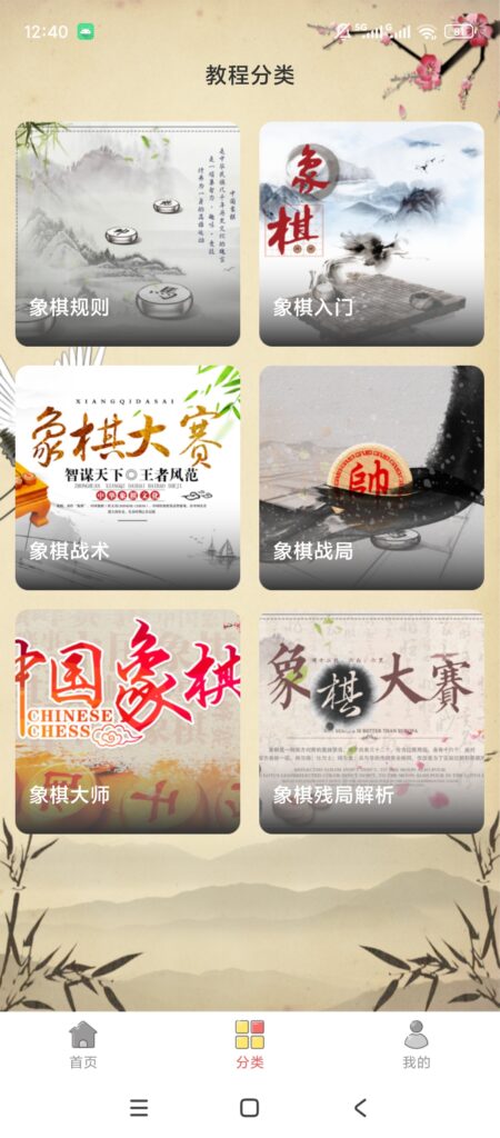 图片[5]-基于网站源码,游戏源码,小程序源码,Ai源码,网站开发,主题源码,软件开发,游戏辅助,游戏科技,手机软件,苹果系统,安卓软件等中国经典象棋 v2.4.1 安卓象棋学习教学工具