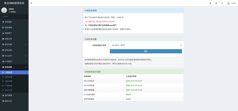 一键部署域名管理系统（彩虹聚合dns）