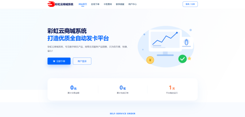 彩虹云商城发卡源码-基于网站源码,游戏源码,小程序源码,Ai源码,网站开发,主题源码,软件开发,游戏辅助,游戏科技,手机软件,苹果系统,安卓软件等沃尔特网络科技工作室